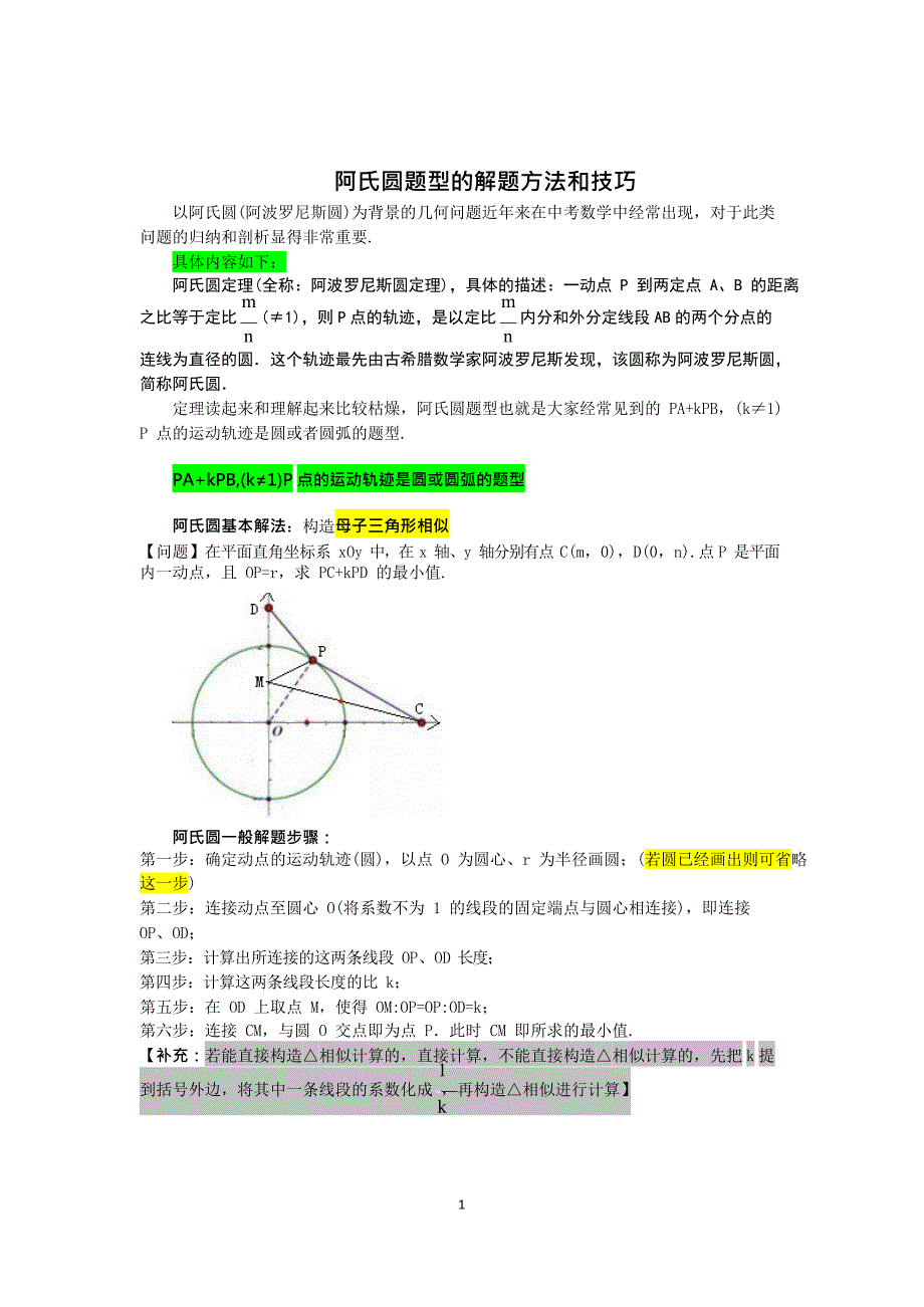 (完整版)阿氏圆问题归纳,推荐文档_第1页