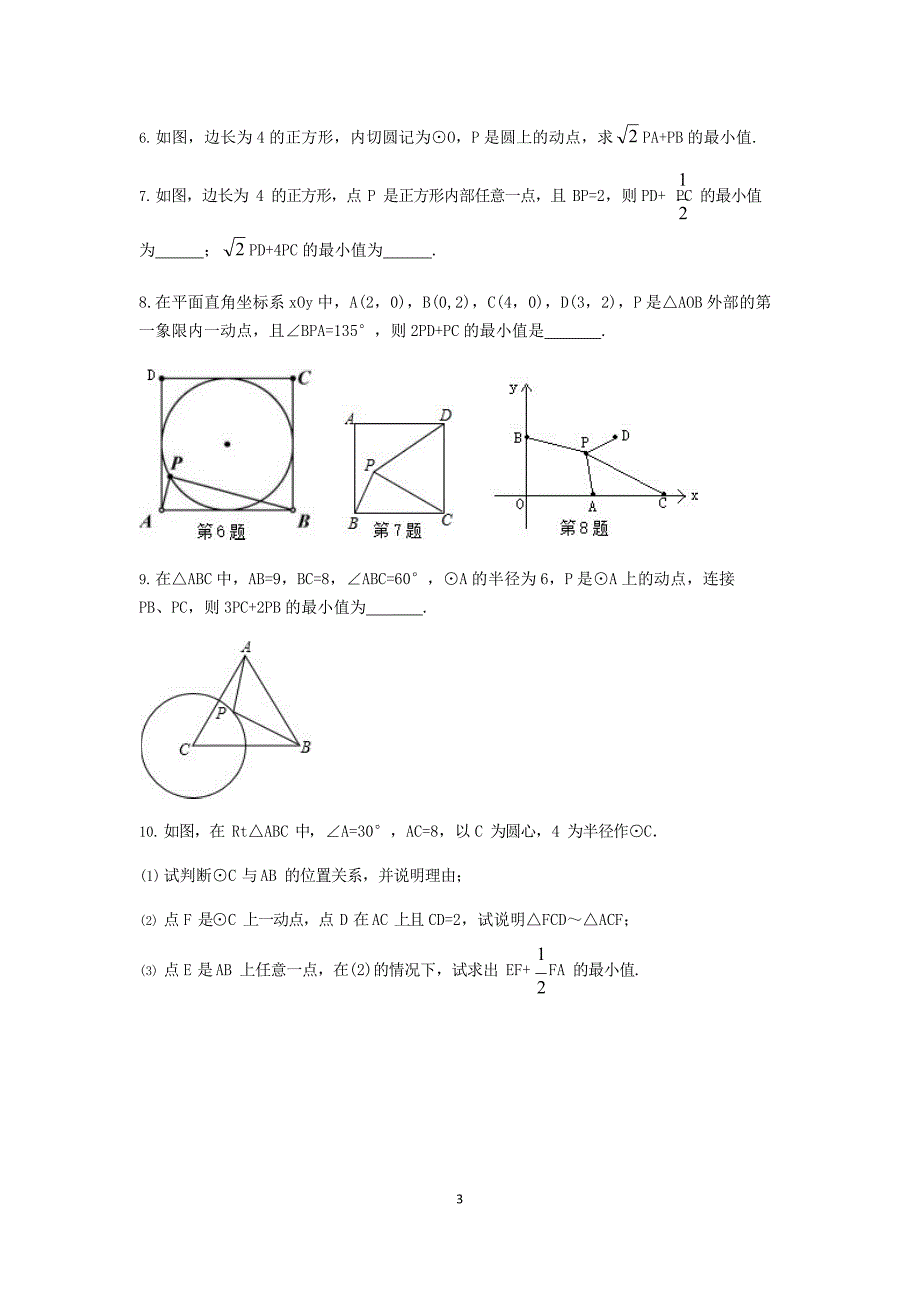 (完整版)阿氏圆问题归纳,推荐文档_第3页