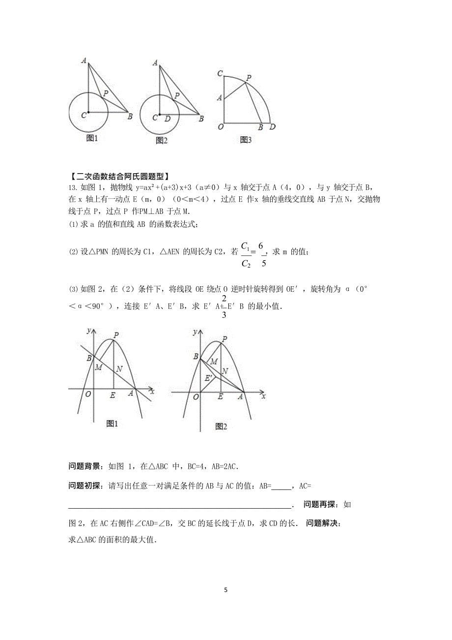 (完整版)阿氏圆问题归纳,推荐文档_第5页