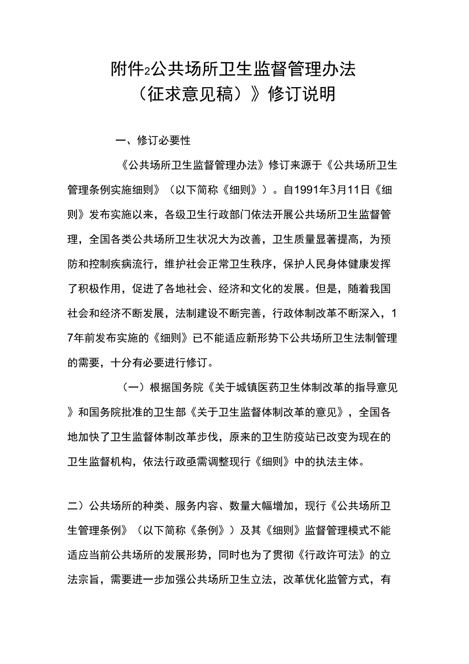 公共场所卫生管理条例实施细则修订草案_第1页