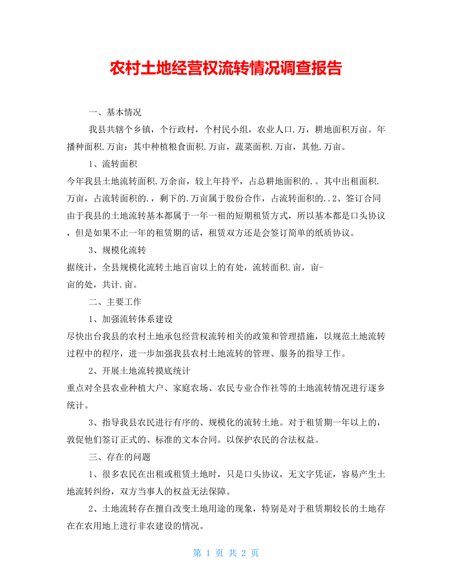 农村土地经营权流转情况调查报告_第1页