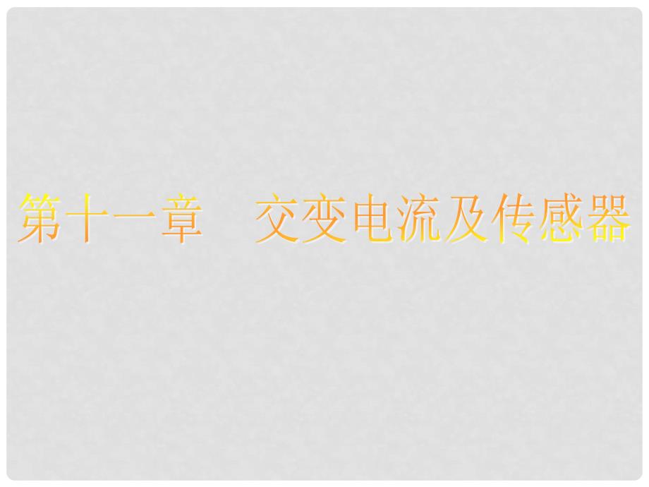 江苏省高考物理大一轮复习 第十一章 交变电流及传感器 1 交变电流的产生和描述课件_第1页