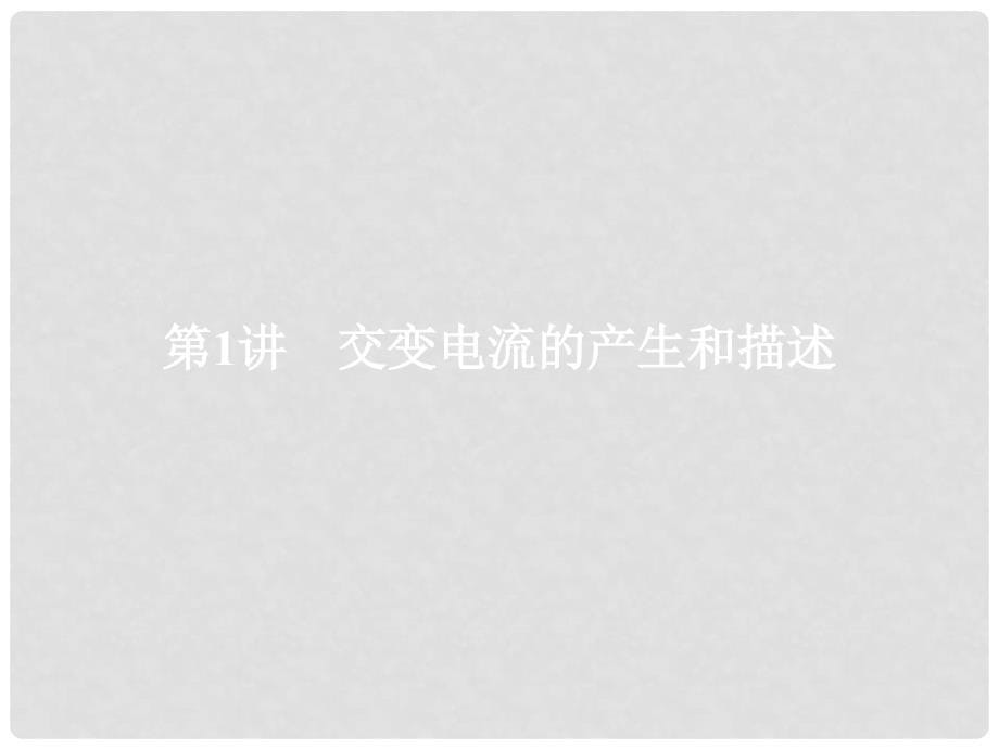 江苏省高考物理大一轮复习 第十一章 交变电流及传感器 1 交变电流的产生和描述课件_第5页