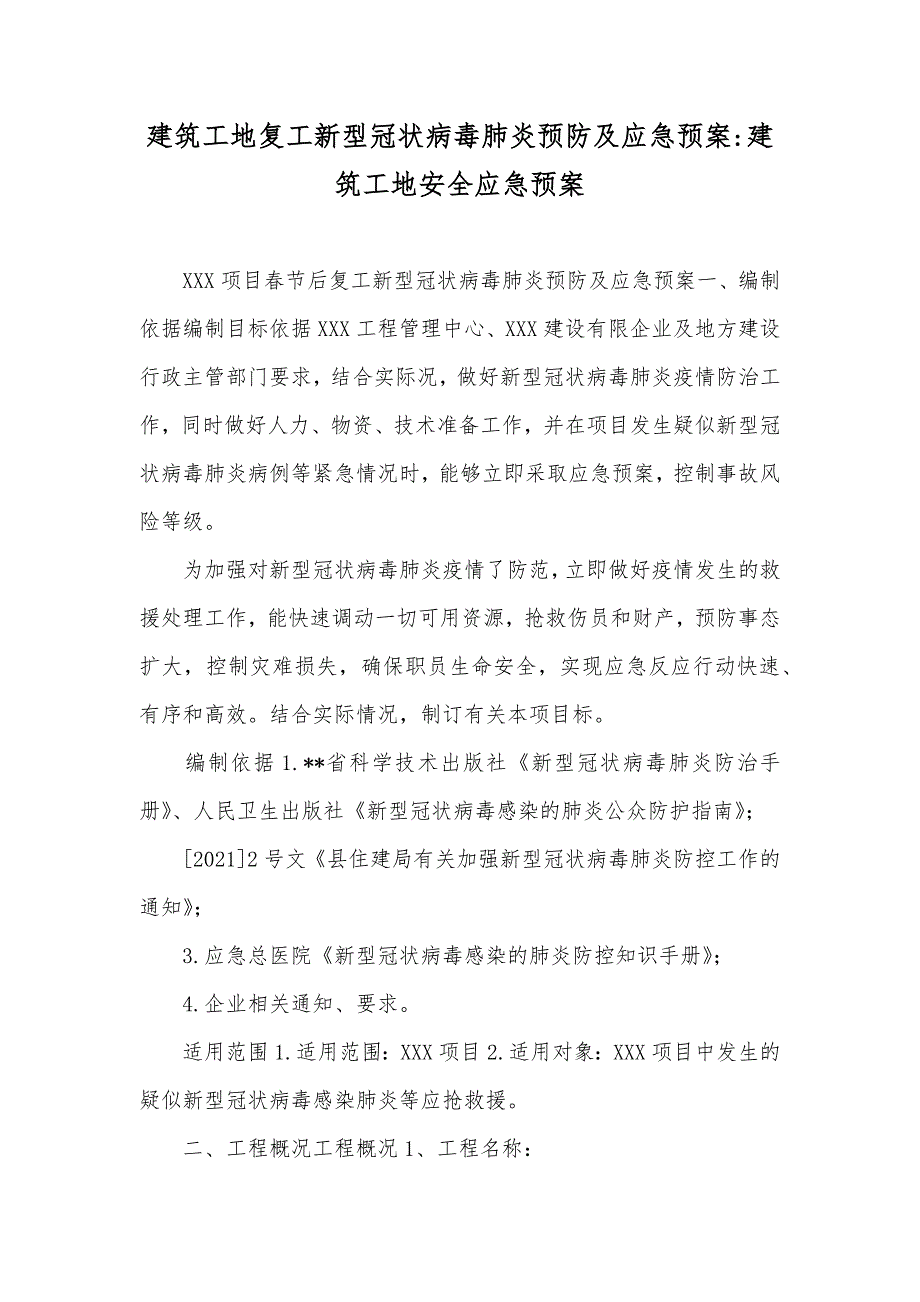 建筑工地复工新型冠状病毒肺炎预防及应急预案-建筑工地安全应急预案_第1页