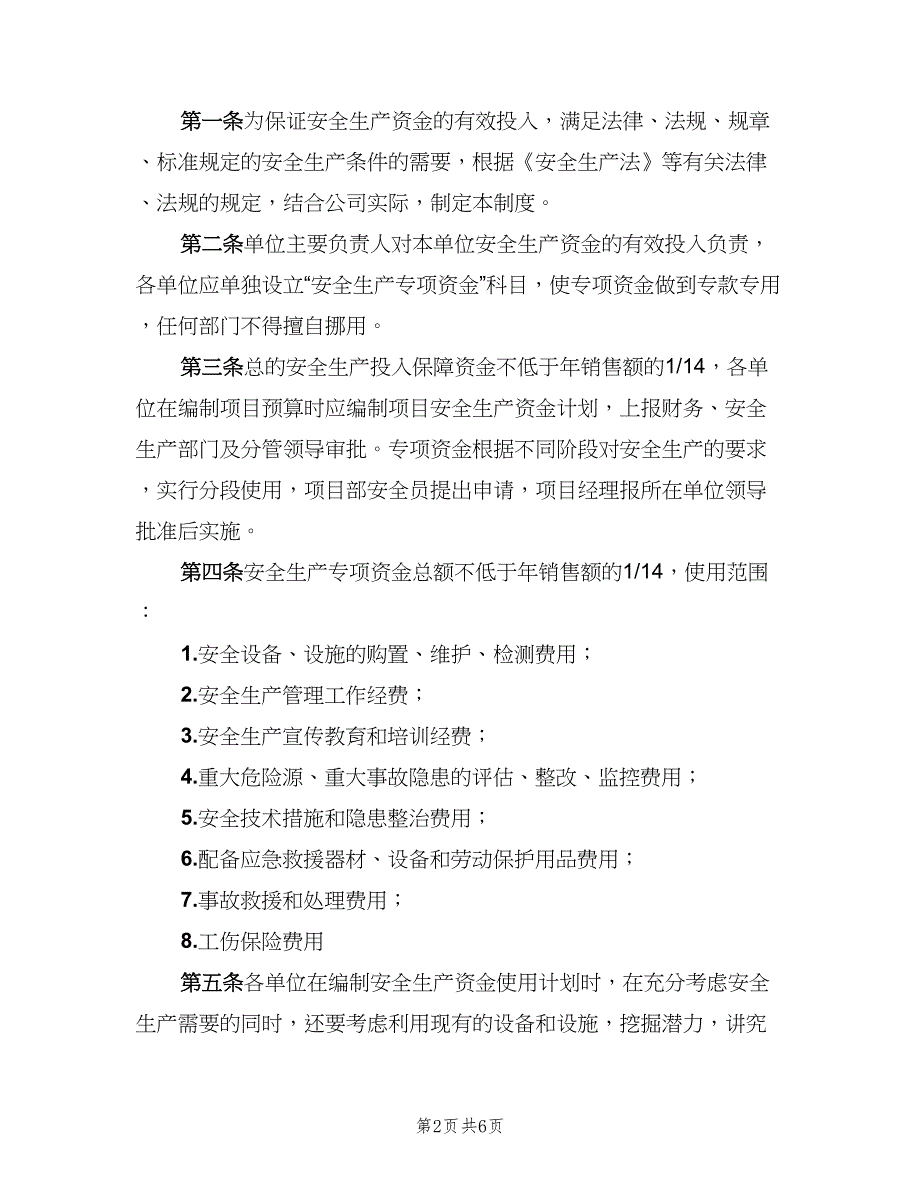 安全生产投入保障制度格式范文（5篇）_第2页