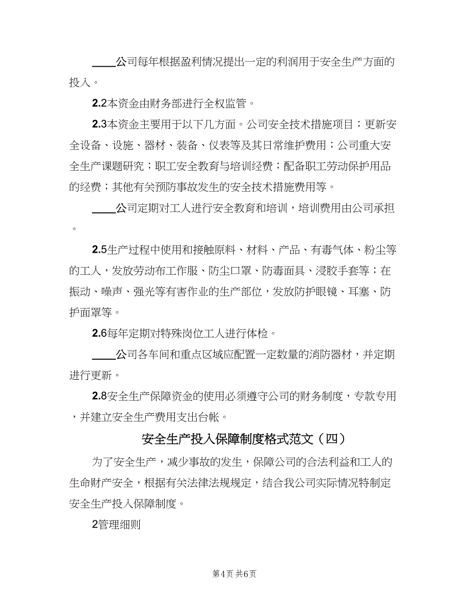 安全生产投入保障制度格式范文（5篇）_第4页