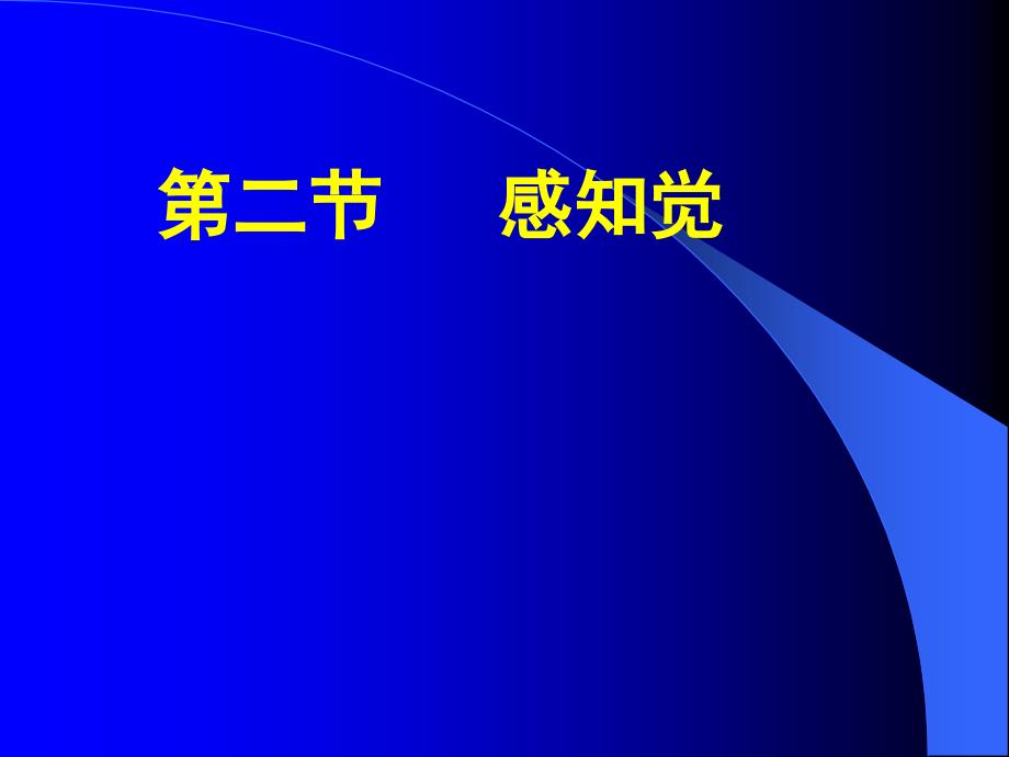 第四章认知过程2_第1页