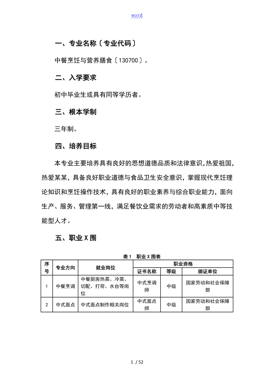 中职中餐烹饪与营养膳食专业人才的培养可操作性计划_第1页