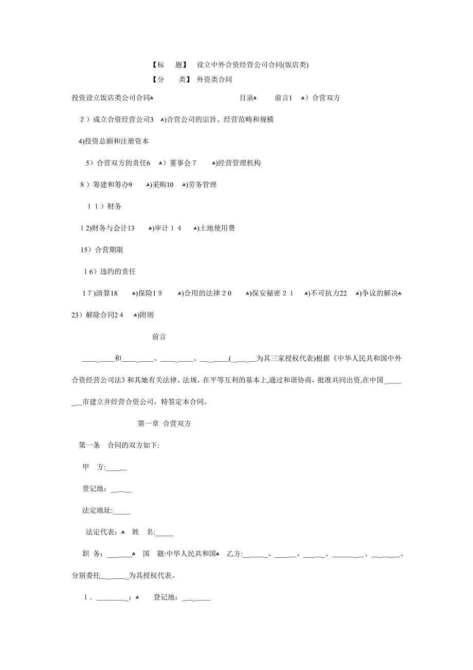 设立中外合资经营企业合同(饭店类)_第1页