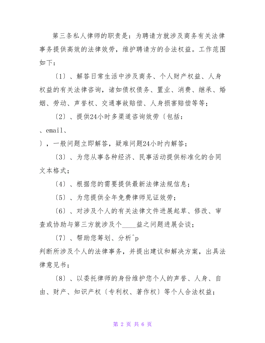 聘请私人律师协议书.doc_第2页