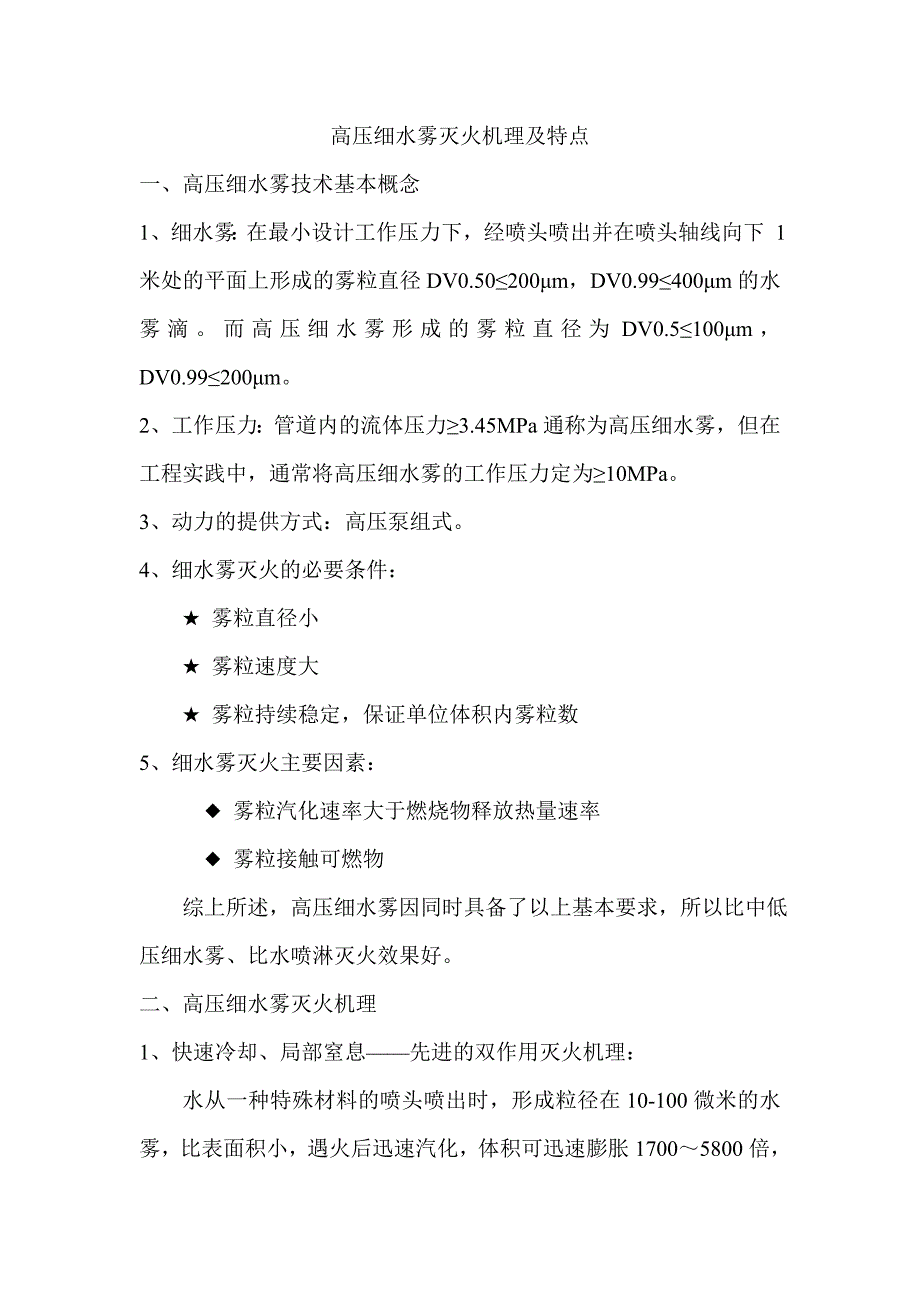 高压细水雾消防系统.doc_第1页