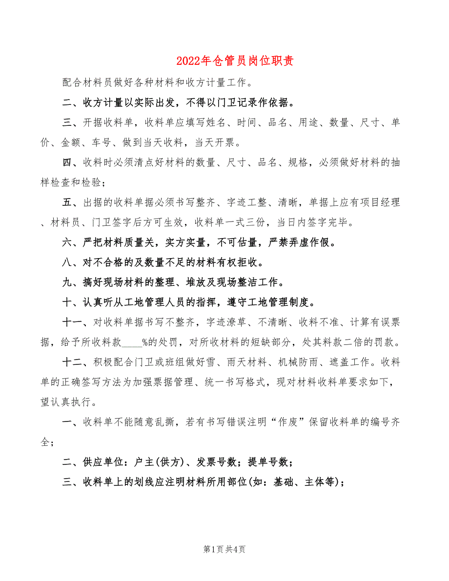 2022年仓管员岗位职责_第1页