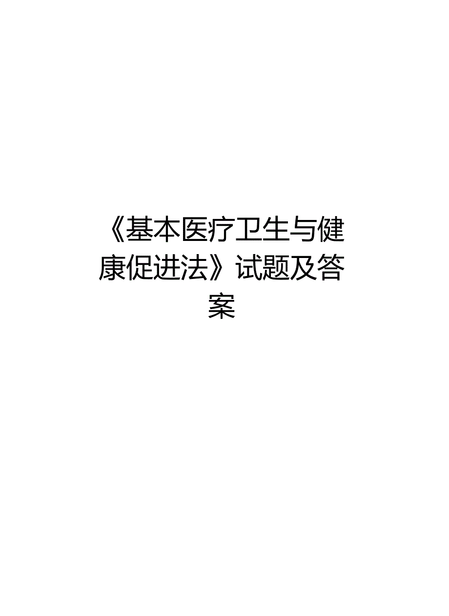 《基本医疗卫生与健康促进法》试题及答案教学提纲_第1页