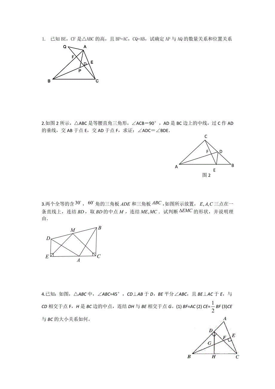 初二几何压轴题训练_第1页