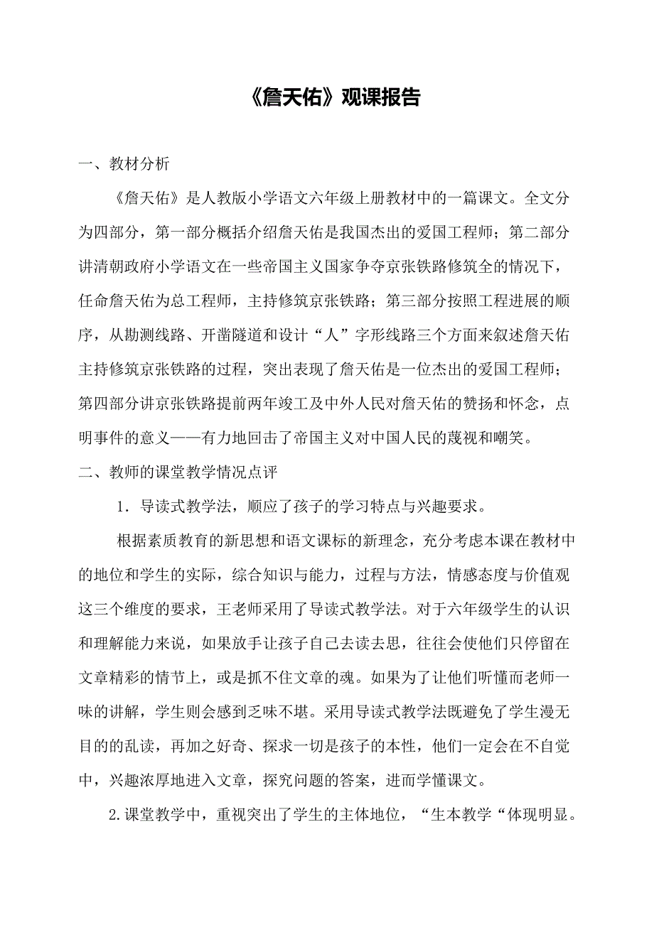 人教版小学语文六年级《詹天佑》观课报告_第1页