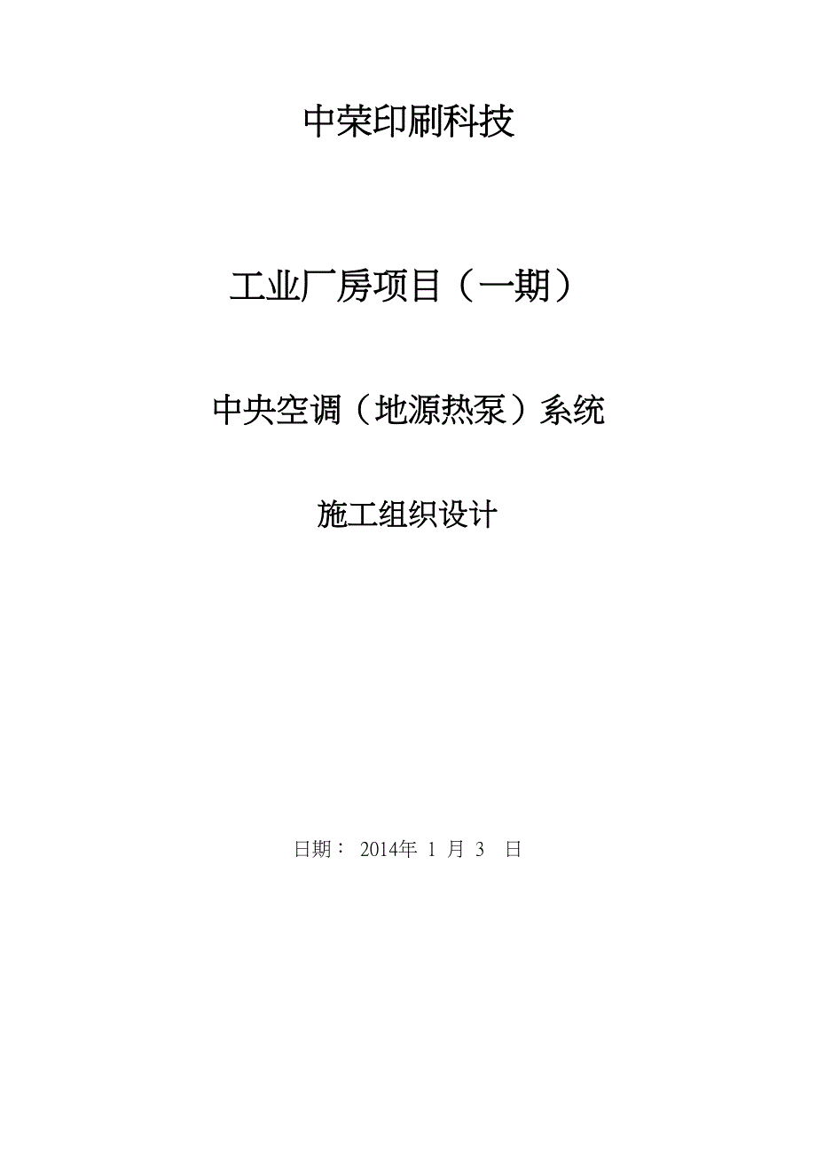 中荣印刷地源热泵中央空调工程施工设计方案(DOC 76页)_第1页