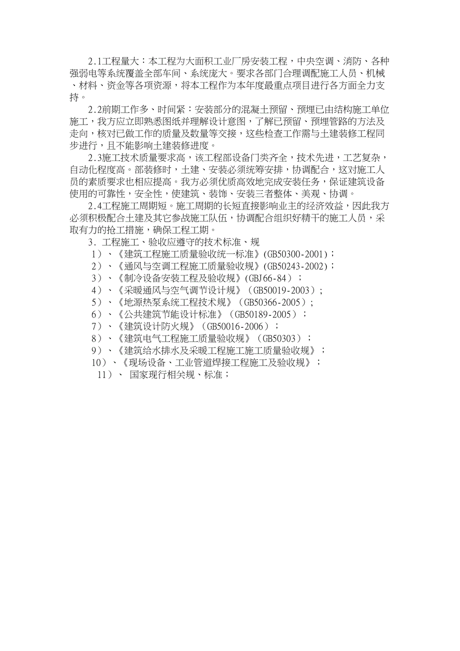 中荣印刷地源热泵中央空调工程施工设计方案(DOC 76页)_第4页