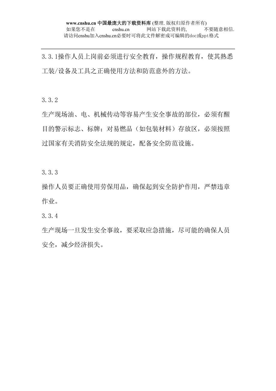 abh_生产现场管理制度（DOC 5）（天选打工人）.docx_第5页