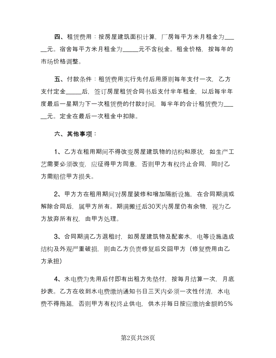 虎年个人租房协议书参考模板（四篇）.doc_第2页