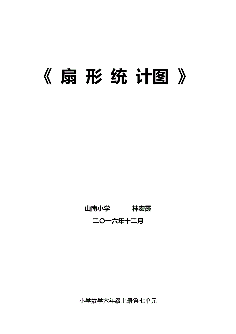 7 扇形统计图1.docx_第1页