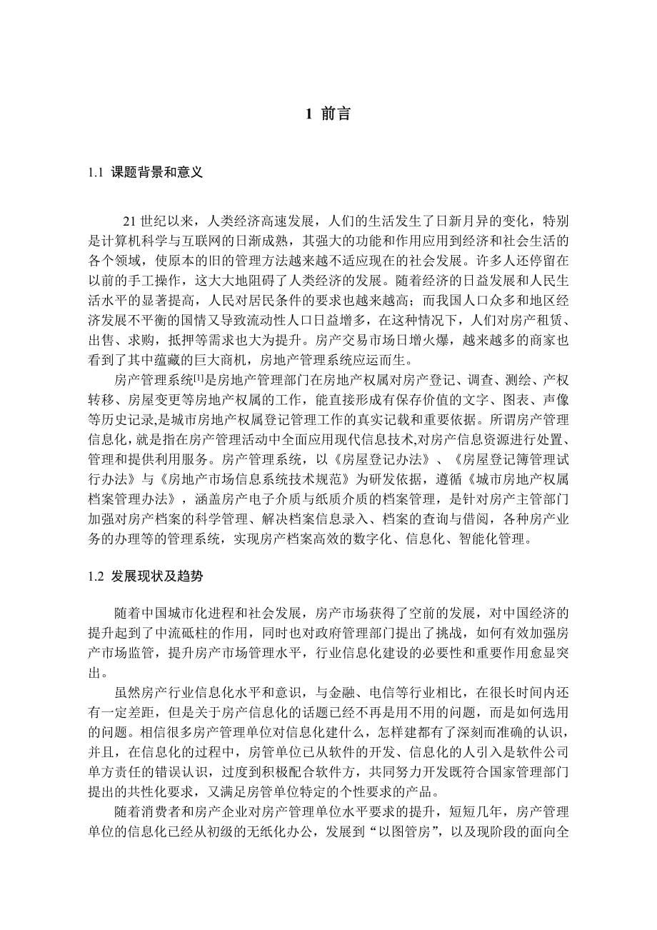 房产管理系统房产抵押业务模块的设计与开发.doc_第5页