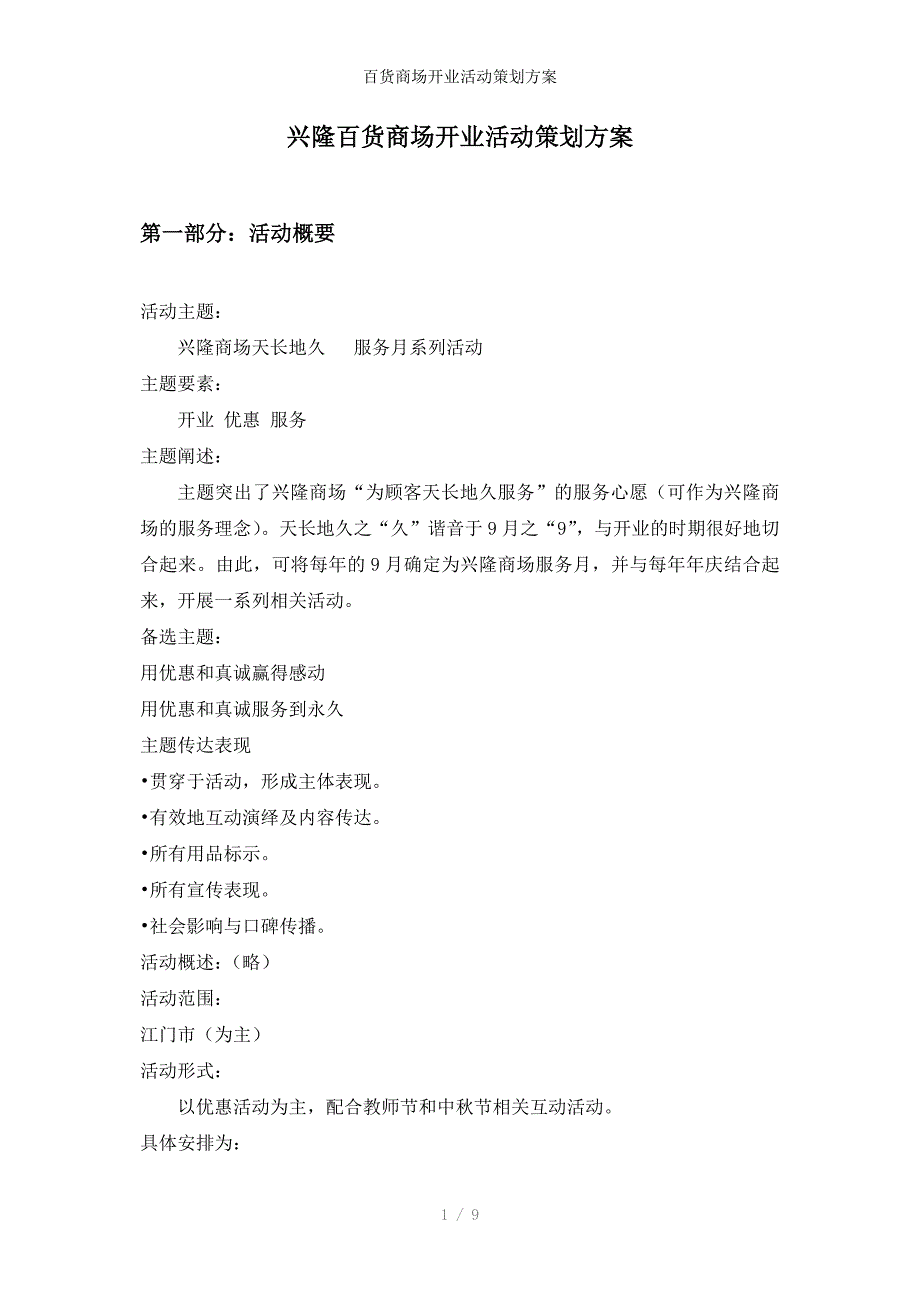 百货商场开业活动策划方案_第1页