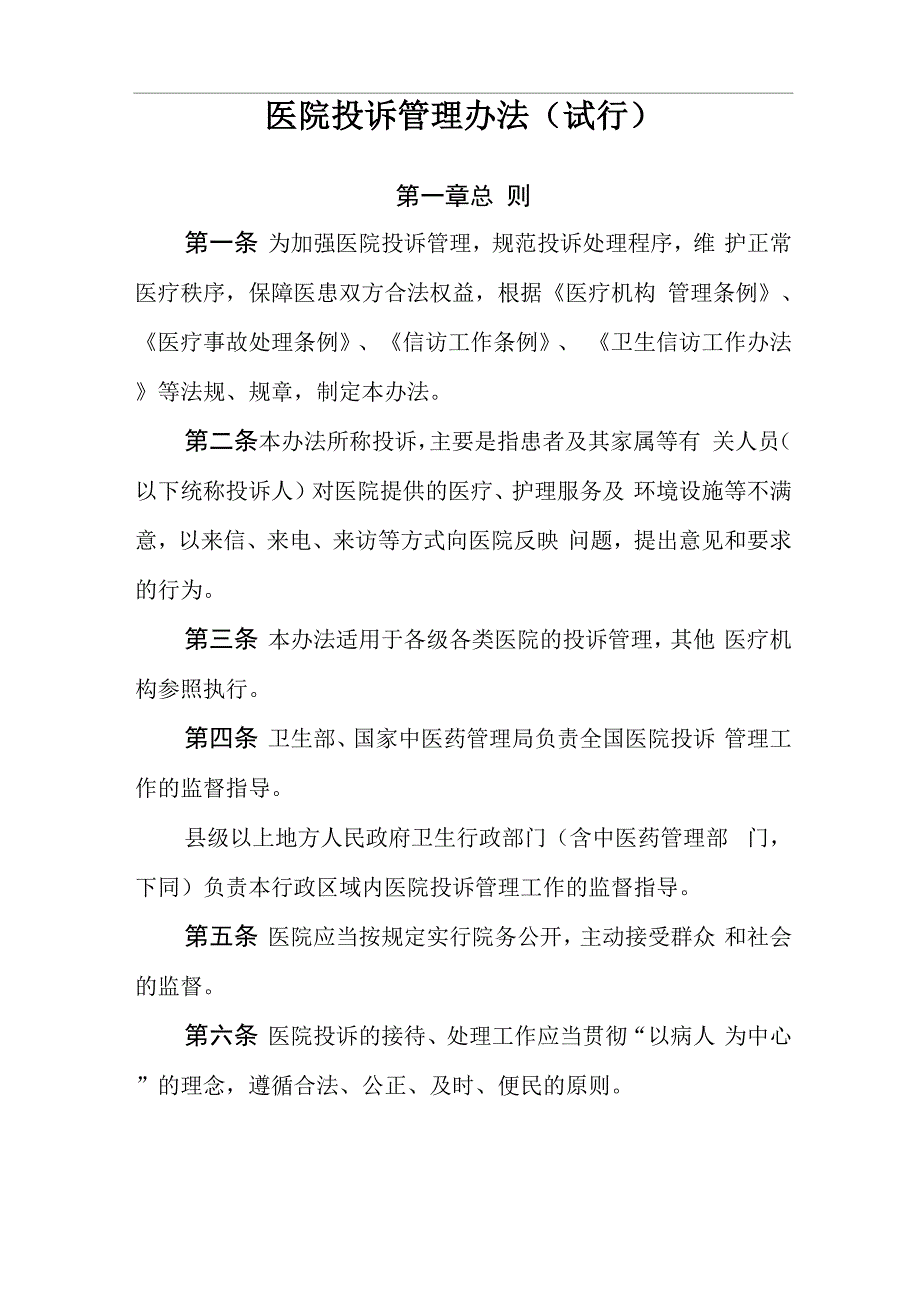 医院投诉管理办法_第1页