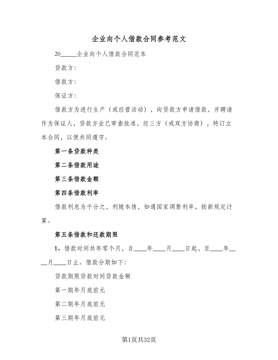 企业向个人借款合同参考范文（九篇）_第1页