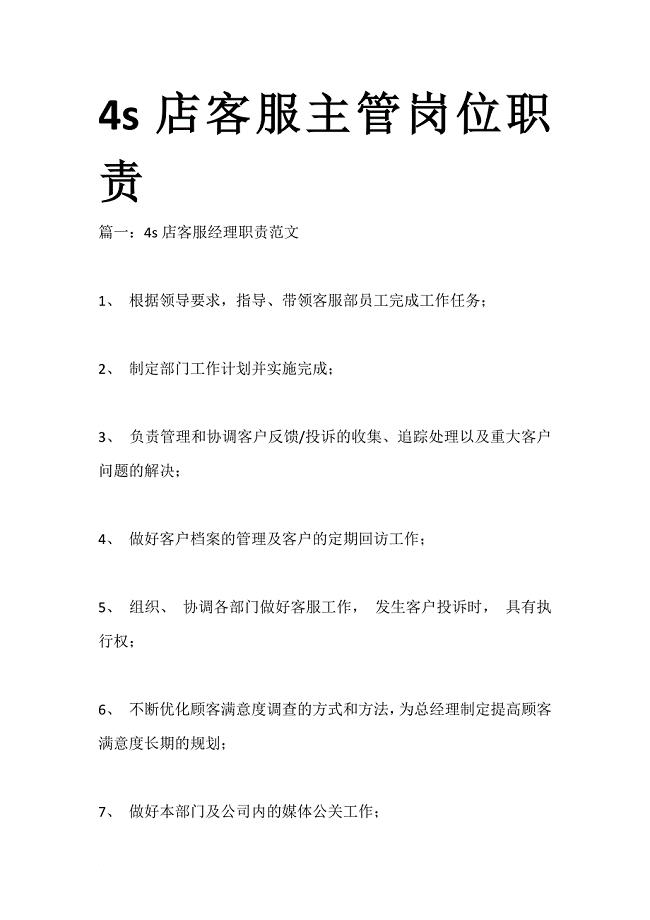 4s店客服主管岗位职责