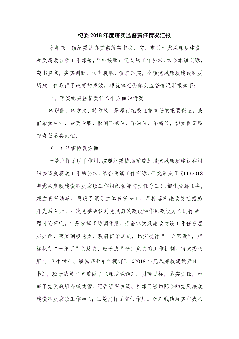 纪委2018年度落实监督责任情况汇报_第1页