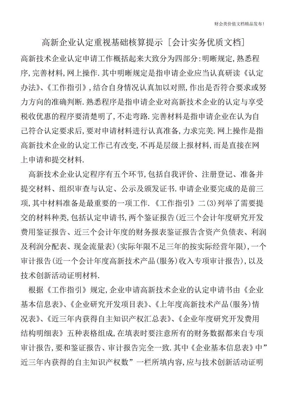 高新企业认定重视基础核算提示[会计实务优质文档].doc_第1页