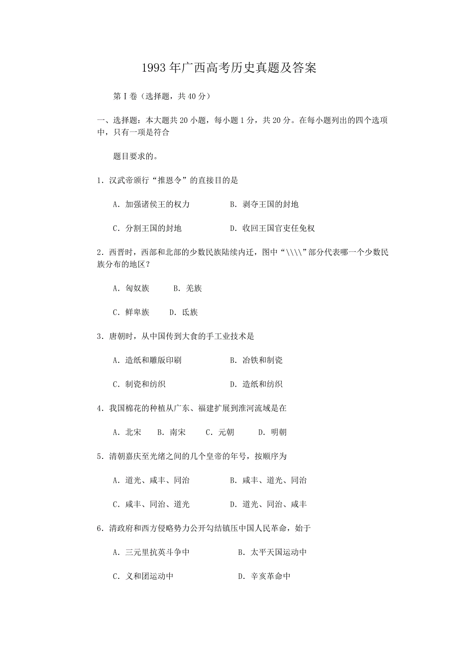 1993年广西高考历史试卷真题及答案.doc_第1页