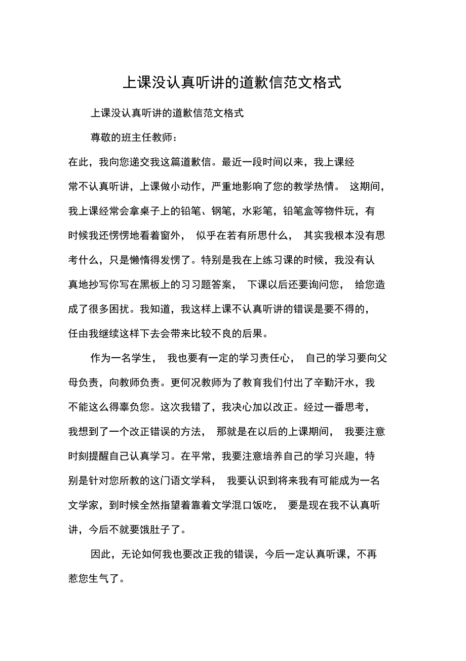 上课没认真听讲的道歉信范文格式_第1页