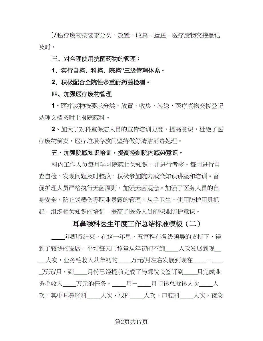 耳鼻喉科医生年度工作总结标准模板（九篇）_第2页