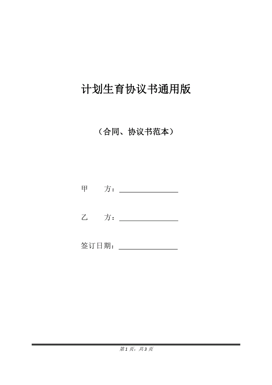 计划生育协议书通用版.doc_第1页