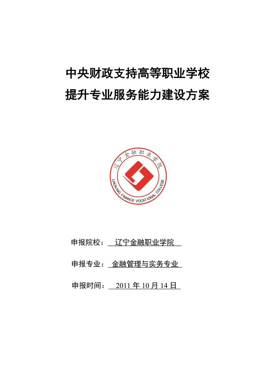 word文档高等职业学校提升专业服务能力建设方案_第1页