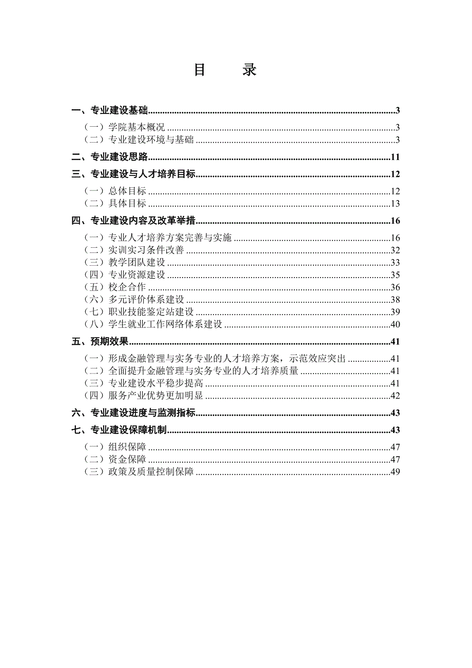 word文档高等职业学校提升专业服务能力建设方案_第2页