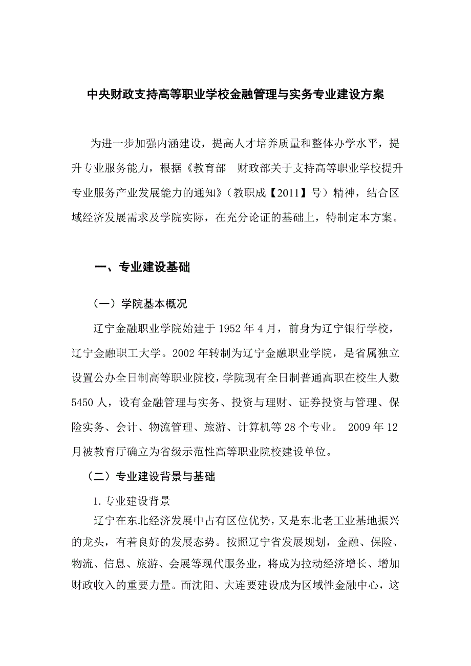 word文档高等职业学校提升专业服务能力建设方案_第3页