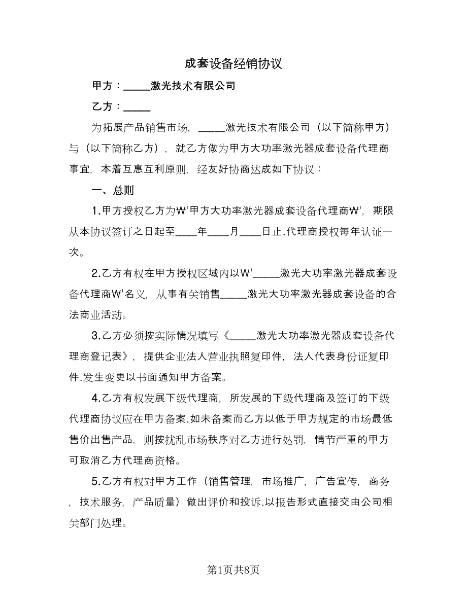 成套设备经销协议（2篇）.doc_第1页