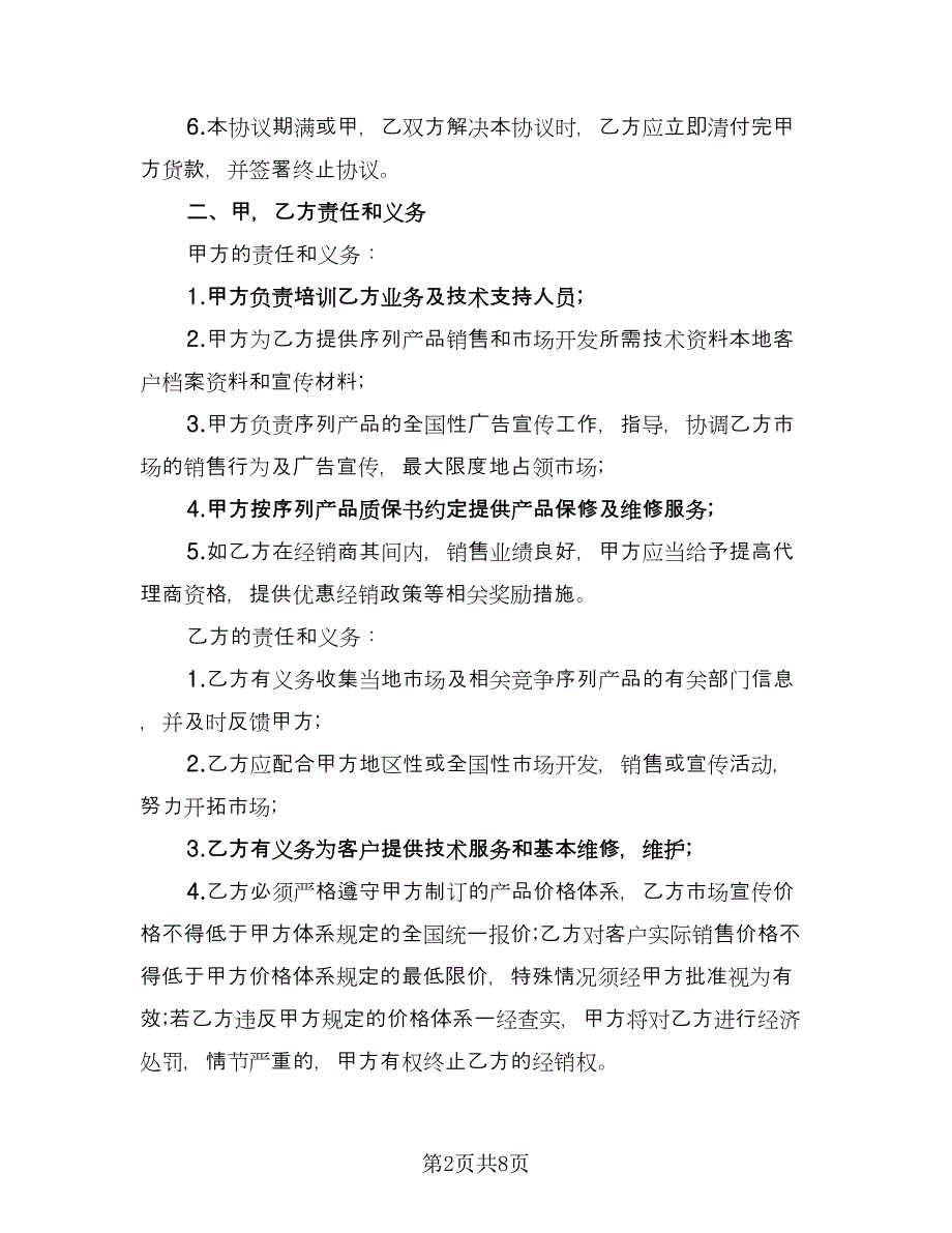 成套设备经销协议（2篇）.doc_第2页