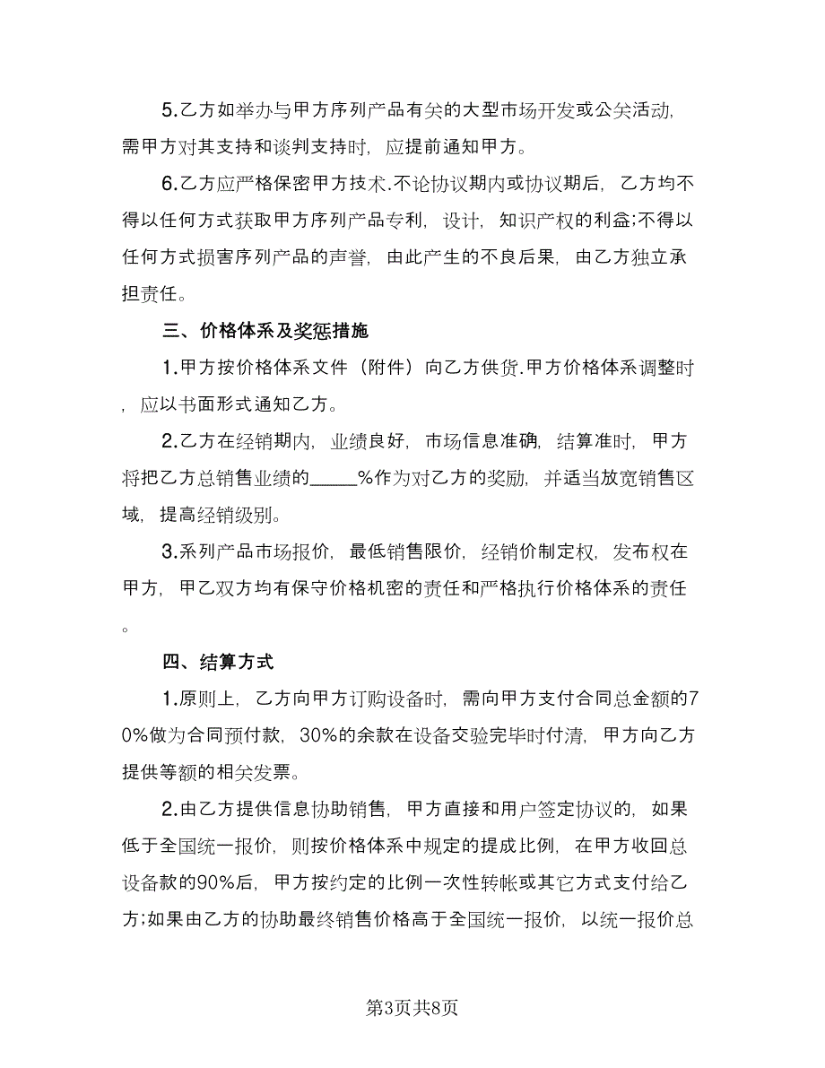 成套设备经销协议（2篇）.doc_第3页