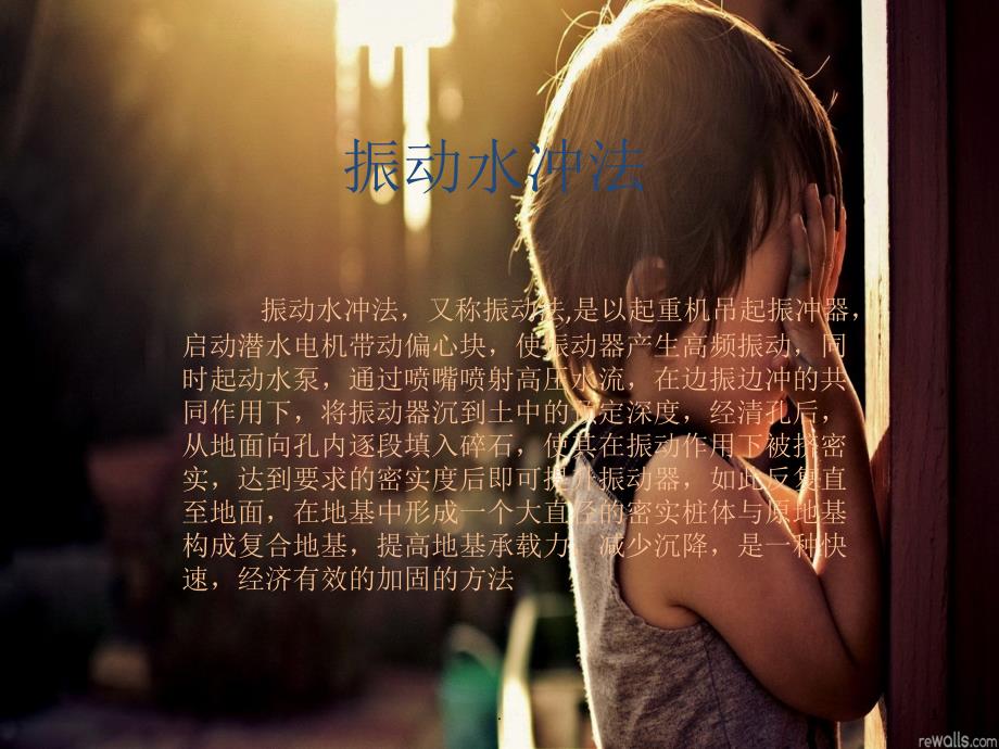 振动水冲法文档资料_第1页