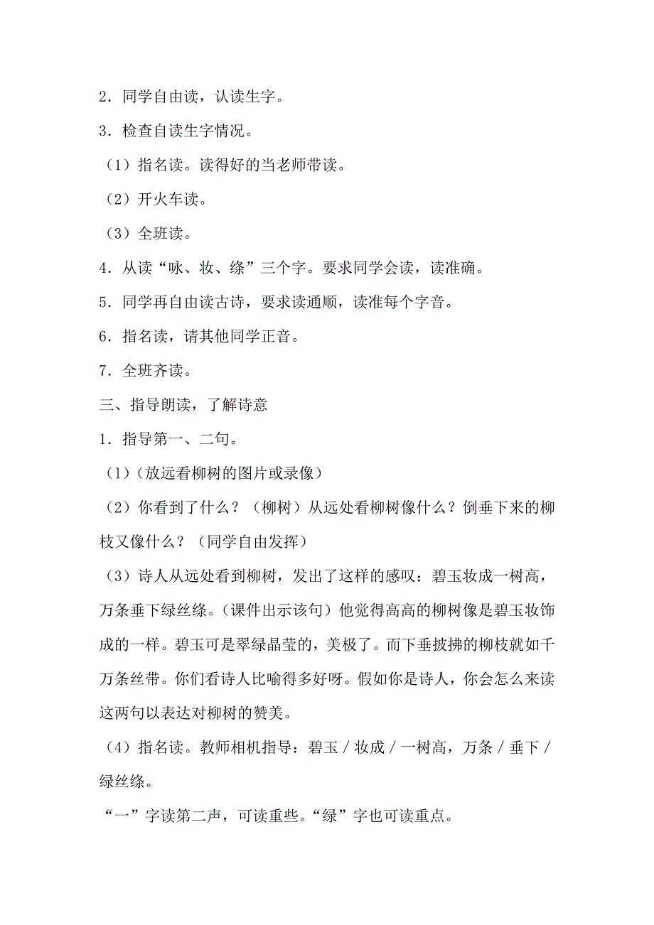 1、古诗两首《咏柳》.docx_第2页