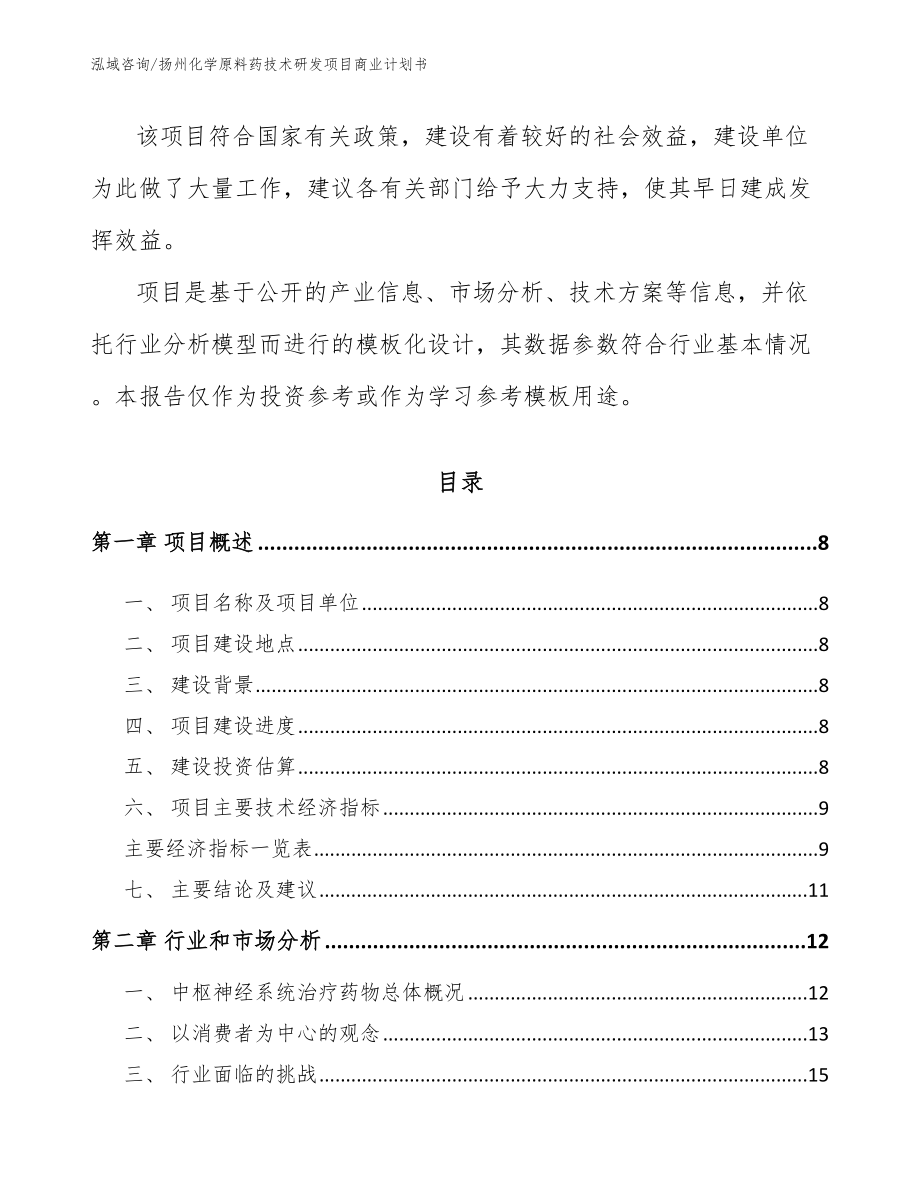 扬州化学原料药技术研发项目商业计划书_第3页