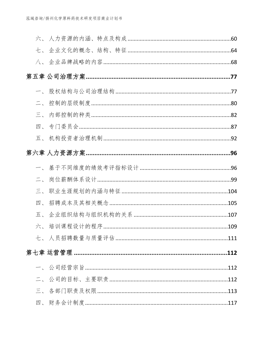 扬州化学原料药技术研发项目商业计划书_第5页