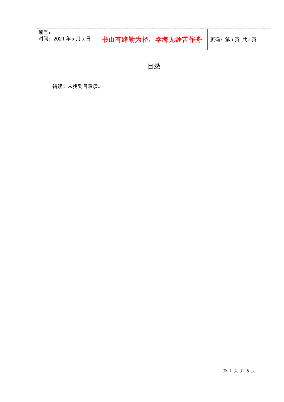 广东省某监狱更新改造工程施工组织设计(DOC8页)_第1页