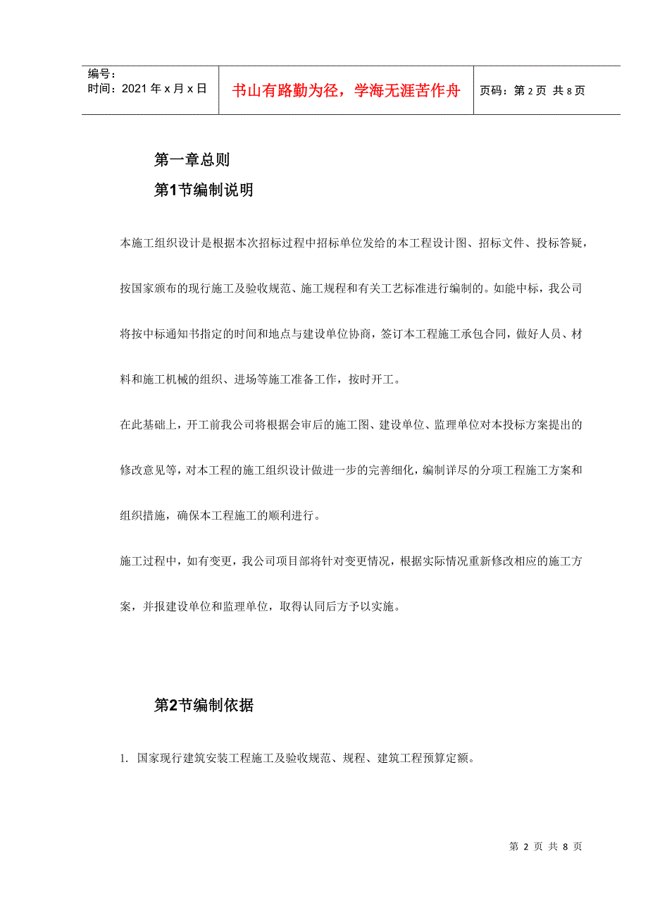 广东省某监狱更新改造工程施工组织设计(DOC8页)_第2页