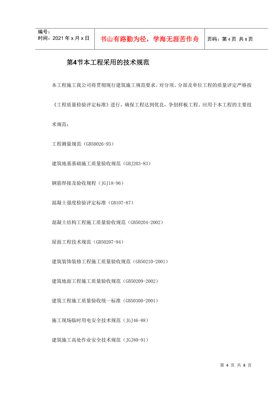 广东省某监狱更新改造工程施工组织设计(DOC8页)_第4页