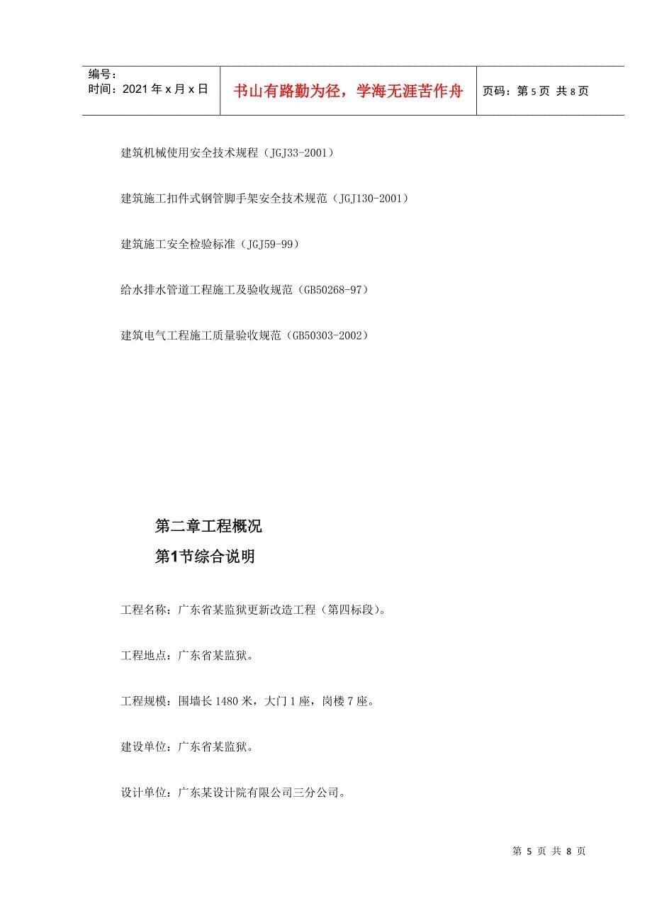 广东省某监狱更新改造工程施工组织设计(DOC8页)_第5页