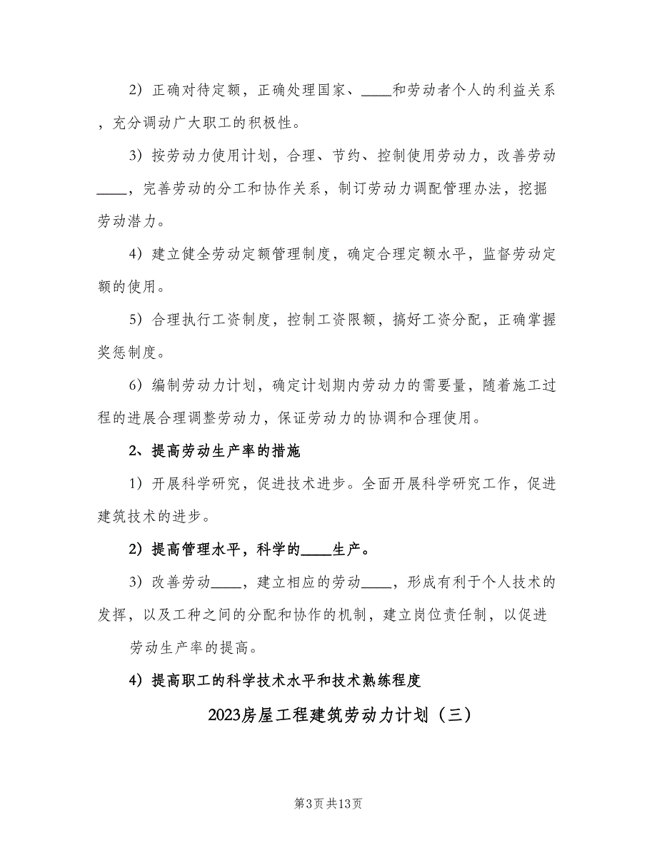 2023房屋工程建筑劳动力计划（八篇）.doc_第3页